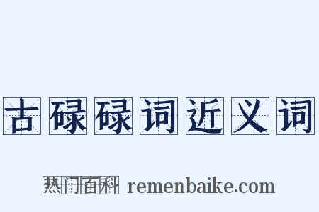 古碌碌词近义词是什么意思的图片